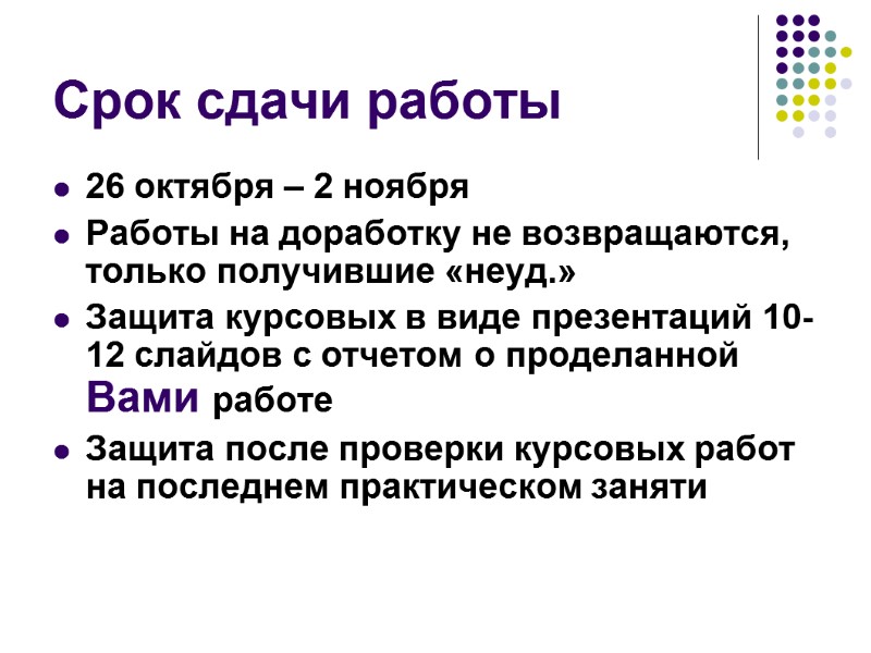 Срок сдачи работы 26 октября – 2 ноября Работы на доработку не возвращаются, только